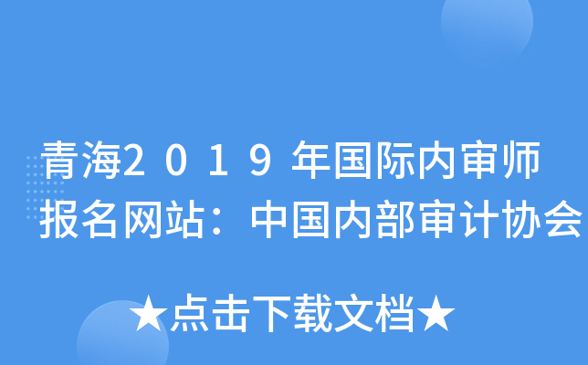 青海2019年国际内审师报名网站：中国内部审计协会