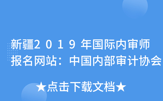 新疆2019年国际内审师报名网站：中国内部审计协会