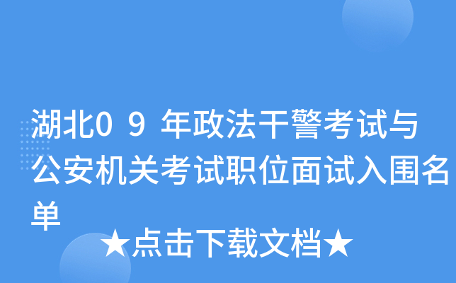 湖北09年政法干警考试与公安机关考试职位面试入围名单