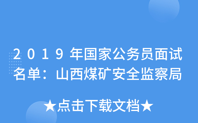 2019年国家公务员面试名单：山西煤矿安全监察局