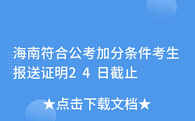 海南符合公考加分条件考生报送证明24日截止
