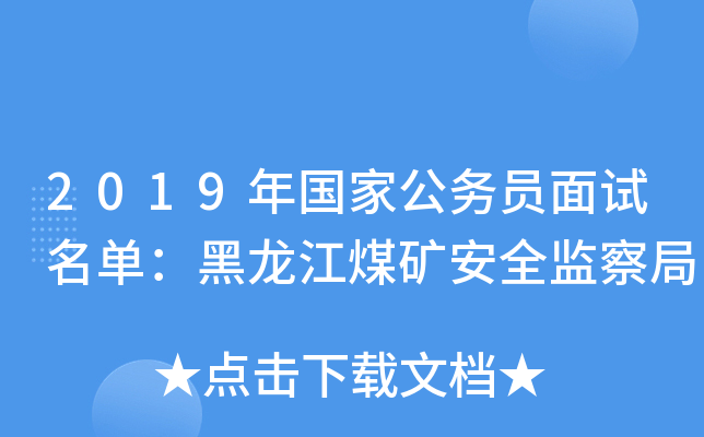2019年国家公务员面试名单：黑龙江煤矿安全监察局