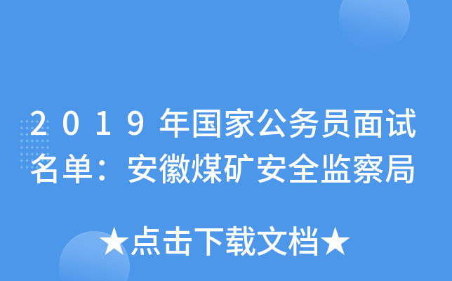 2019年国家公务员面试名单：安徽煤矿安全监察局