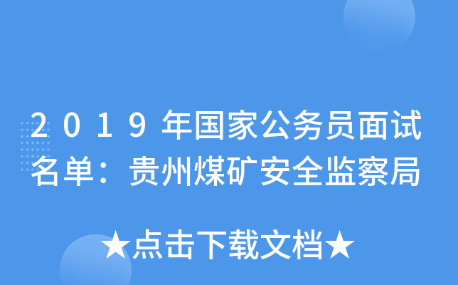 2019年国家公务员面试名单：贵州煤矿安全监察局