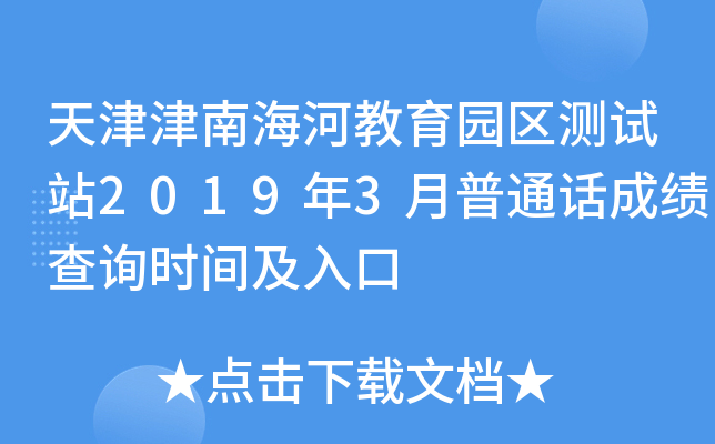 天津津南海河教育园区测试站2019年3月普通话成绩查询时间及入口
