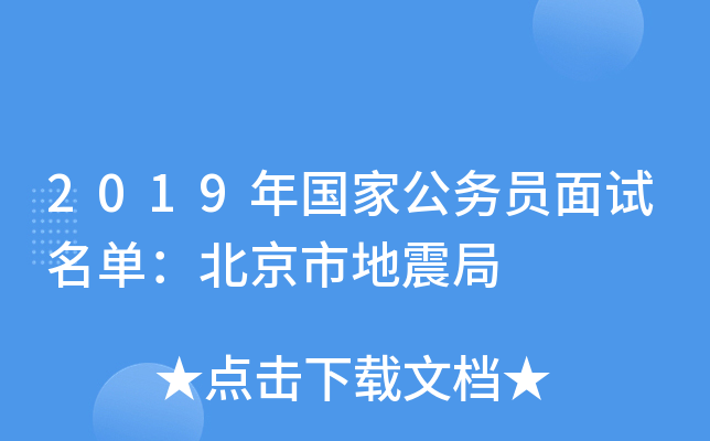 2019年国家公务员面试名单：北京市地震局