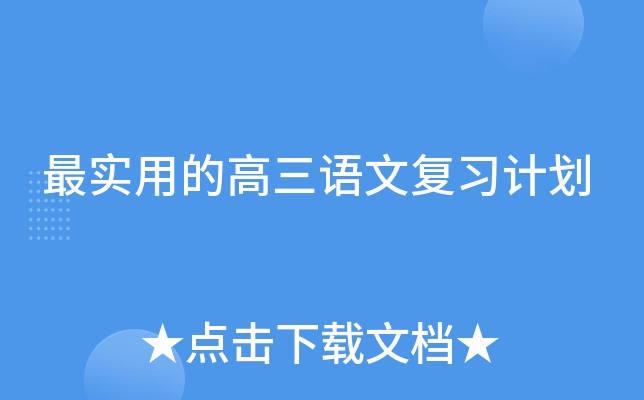 最实用的高三语文复习计划