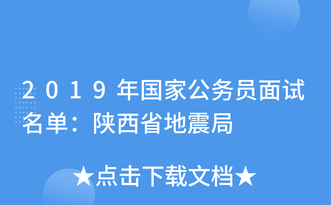 2019年国家公务员面试名单：陕西省地震局