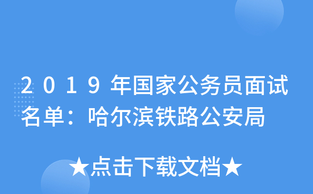 2019年国家公务员面试名单：哈尔滨铁路公安局