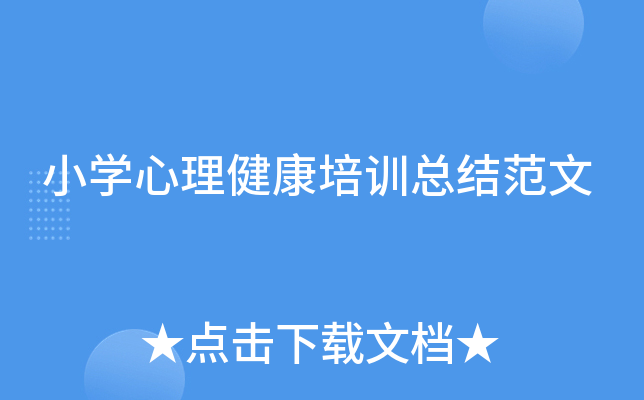 小开云kaiyun(中国)心理健康培训总结范文