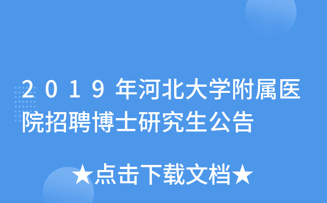 2019年河北大开云kaiyun(中国)附属医院招聘博士研究生公告