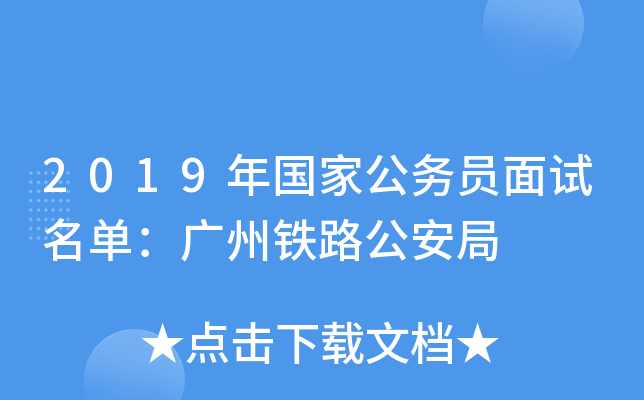 2019年国家公务员面试名单：广州铁路公安局