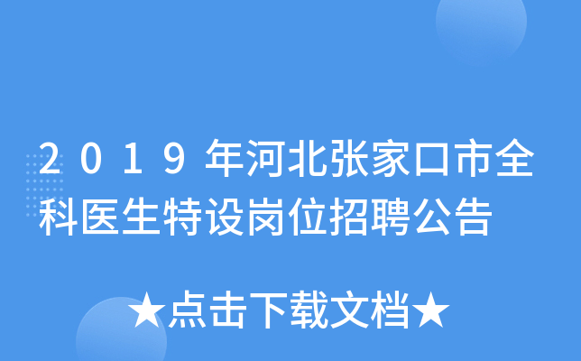 2019年河北张家口市全科医生特设岗位招聘公告