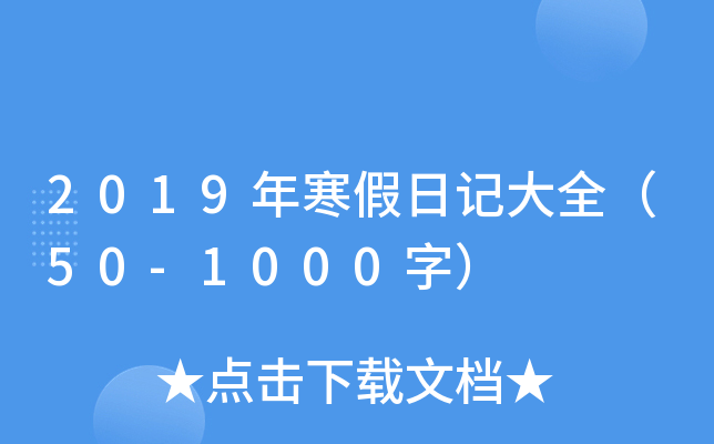 2019年寒假日记大全（50-1000字）