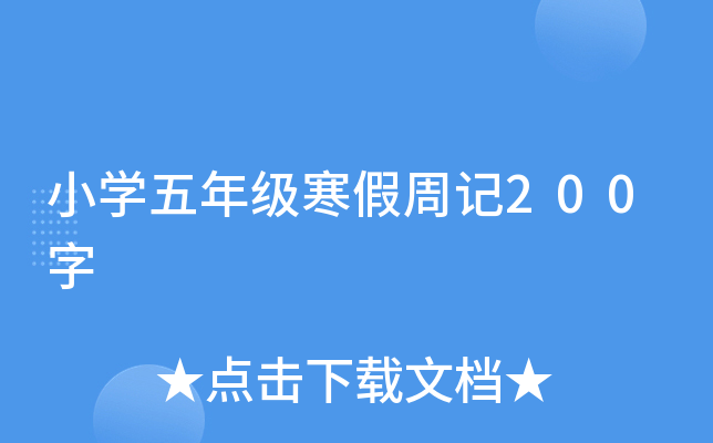 小开云kaiyun(中国)五年级寒假周记200字