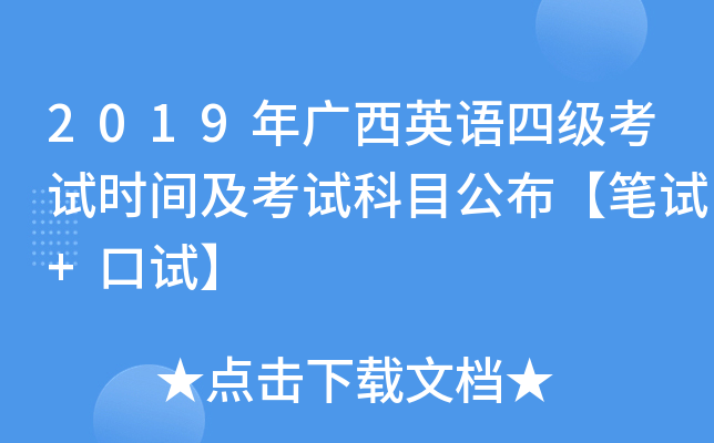 2019年广西英语四级考试时间及考试科目公布【笔试+口试】