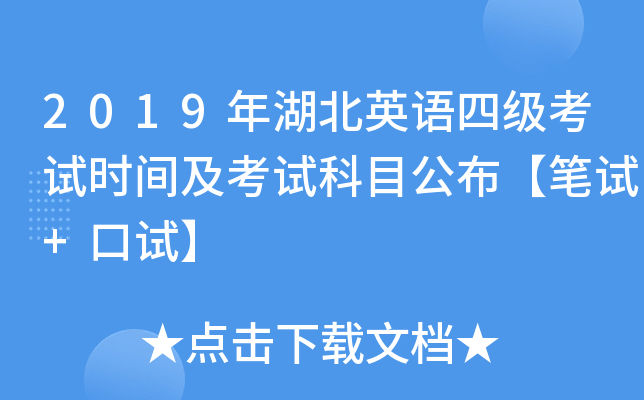2019年湖北英语四级考试时间及考试科目公布【笔试+口试】