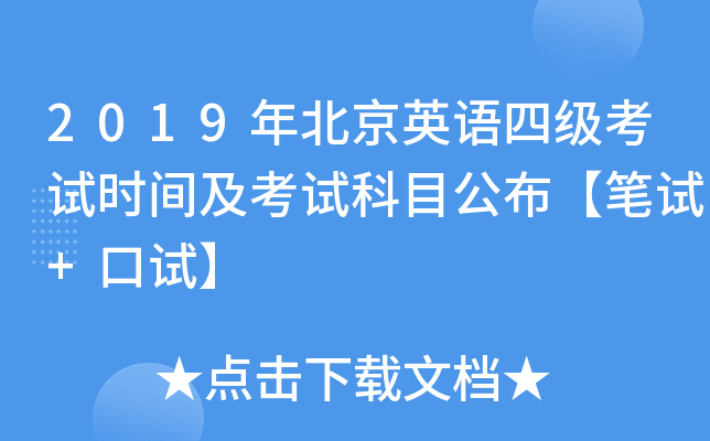 2019年北京英语四级考试时间及考试科目公布【笔试+口试】