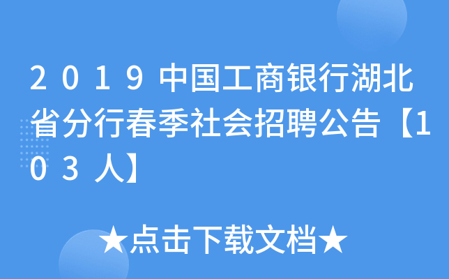 2019中国工商银行湖北省分行春季社会招聘公告【103人】