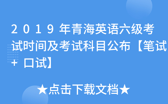 2019年青海英语六级考试时间及考试科目公布【笔试+口试】
