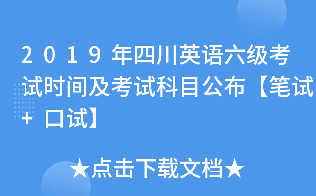 2019年四川英语六级考试时间及考试科目公布【笔试+口试】