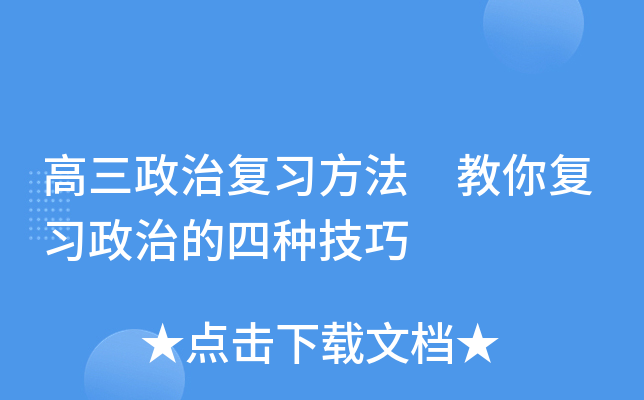 高三政治复习方法 教你复习政治的四种技巧