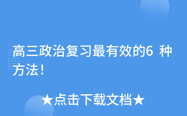 高三政治复习的6种方法！