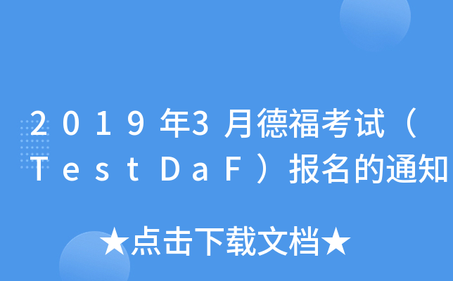 20193µ¸ԇTestDaF(bo)֪ͨ