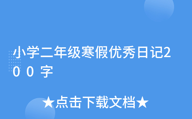 小开云kaiyun(中国)二年级寒假优秀日记200字