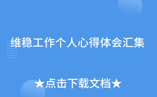 维稳工作个人心得体会汇集
