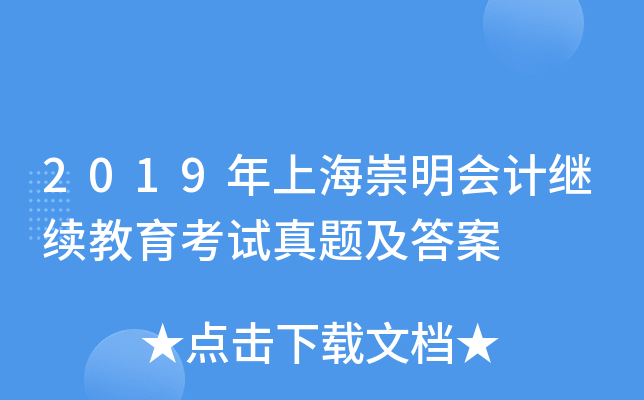 2019年上海崇明会计继续教育考试真题及答案