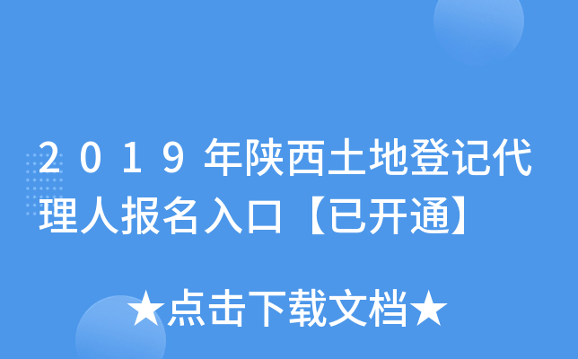 2019年陕西土地登记代理人报名入口【已开通】