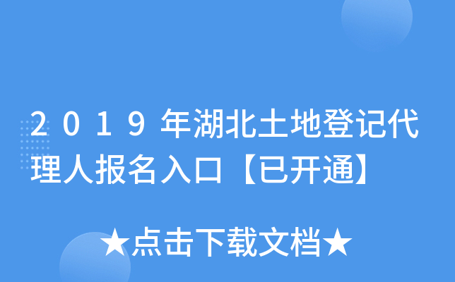 2019年湖北土地登记代理人报名入口【已开通】