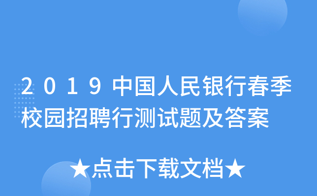 2019中国人民银行春季校园招聘行测试题及答案