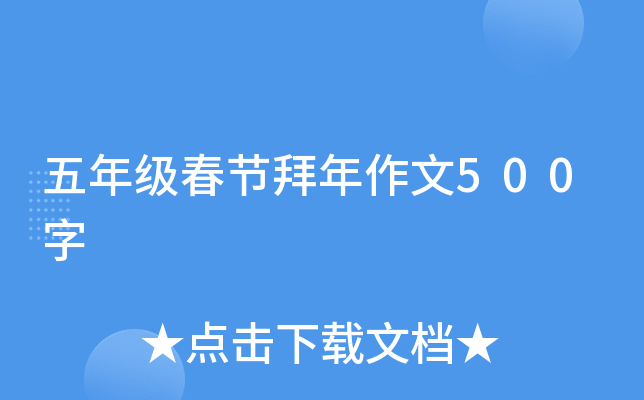 五年级春节拜年作文500字