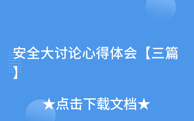 安全大讨论心得体会【三篇】