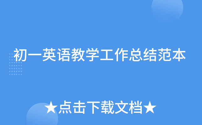 初一英语教开云kaiyun(中国)工作总结范本