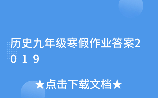 历史九年级寒假作业答案2019