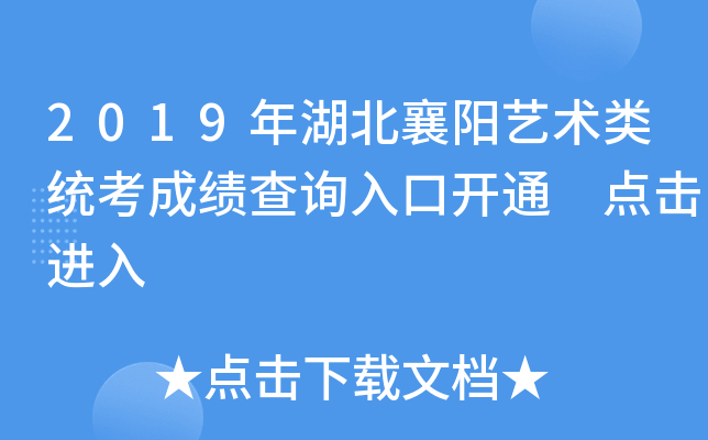 2019年湖北襄阳艺术类统考成绩查询入口开通 点击进入