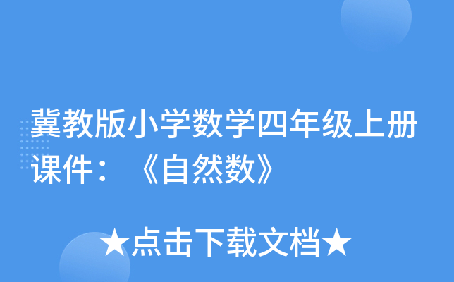 冀教版小开云kaiyun(中国)数开云kaiyun(中国)四年级上册课件：《自然数》