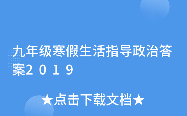 九年级寒假生活指导政治答案2019