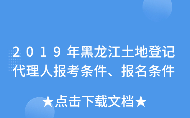 2019年黑龙江土地登记代理人报考条件、报名条件