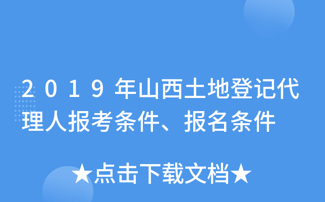2019年山西土地登记代理人报考条件、报名条件
