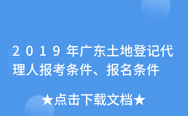 2019年广东土地登记代理人报考条件、报名条件