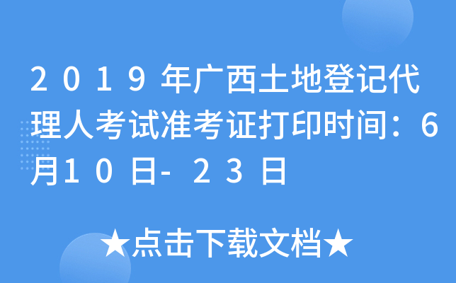 2019年广西土地登记代理人考试准考证打印时间：6月10日-23日
