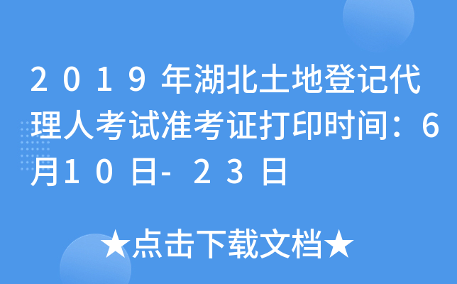 2019年湖北土地登记代理人考试准考证打印时间：6月10日-23日