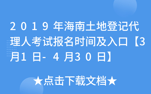 2019年海南土地登记代理人考试报名时间及入口【3月1日-4月30日】