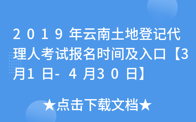 2019年云南土地登记代理人考试报名时间及入口【3月1日-4月30日】