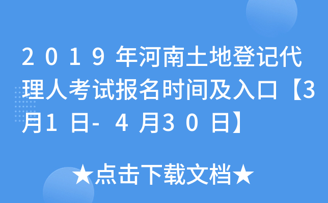 2019年河南土地登记代理人考试报名时间及入口【3月1日-4月30日】