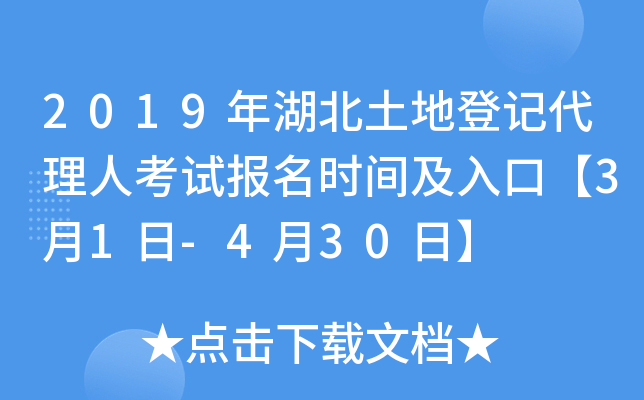 2019年湖北土地登记代理人考试报名时间及入口【3月1日-4月30日】